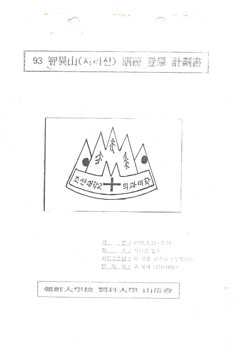 1993 조선대학교 의과대학산악회 춘계 지리산 훈련 등반 계획서