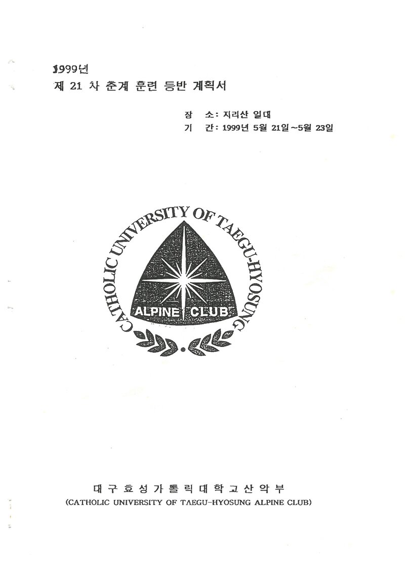 1999 대구경북학생산악연맹 하계 설악산 합동 훈련 등반 계획서