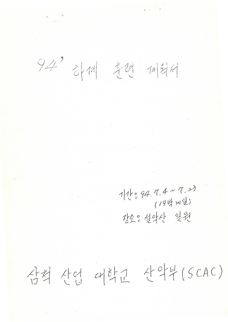 1994 삼척산업대학교산악부 하계 설악산 훈련 계획서