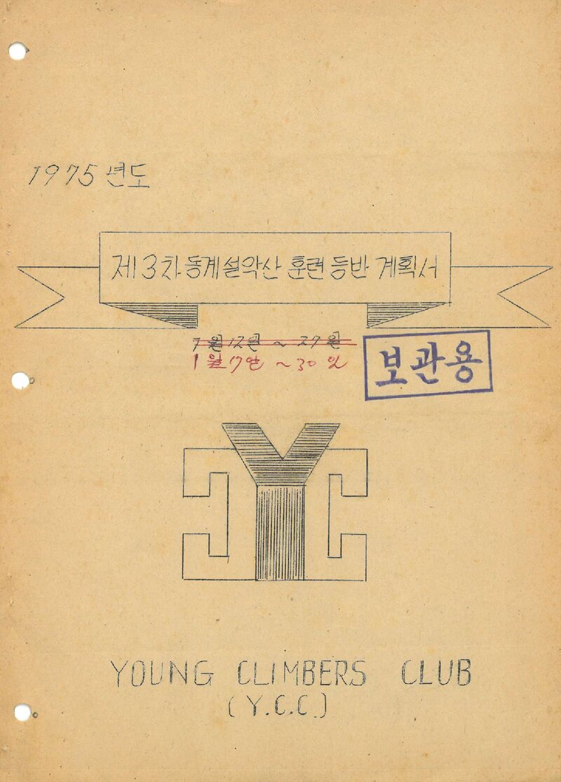 1975 영크라이머스클럽 동계 설악산 훈련 등반 계획서