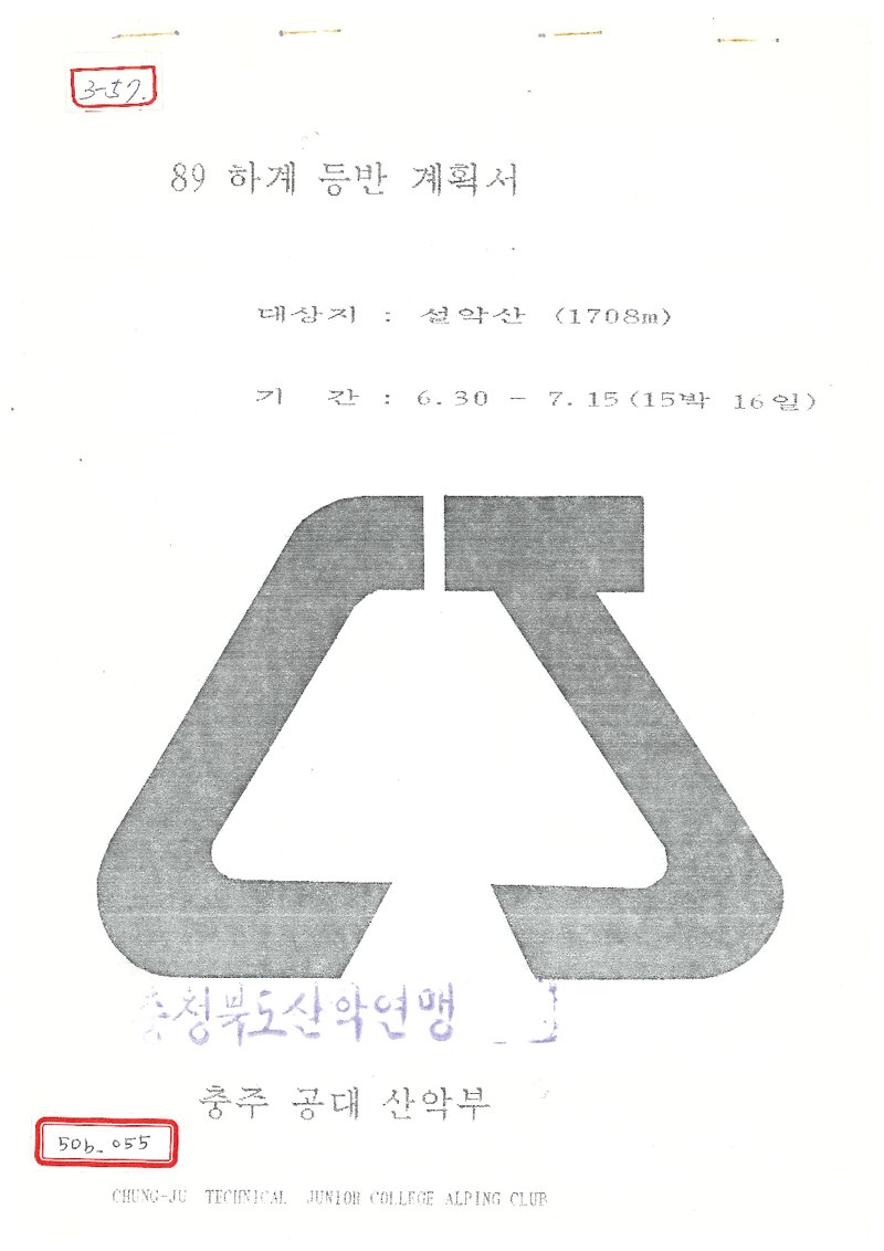 1989 충주공업전문대학산악부 하계 설악산 등반 계획서