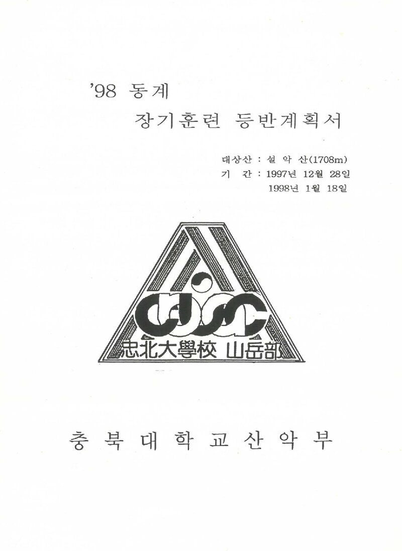 1997~1998 충북대학교산악부 동계 설악산 훈련 등반 계획서