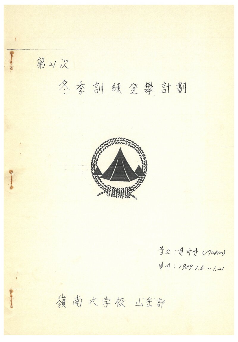 1989 영남대학교산악부 동계 설악산 훈련 등반 계획서