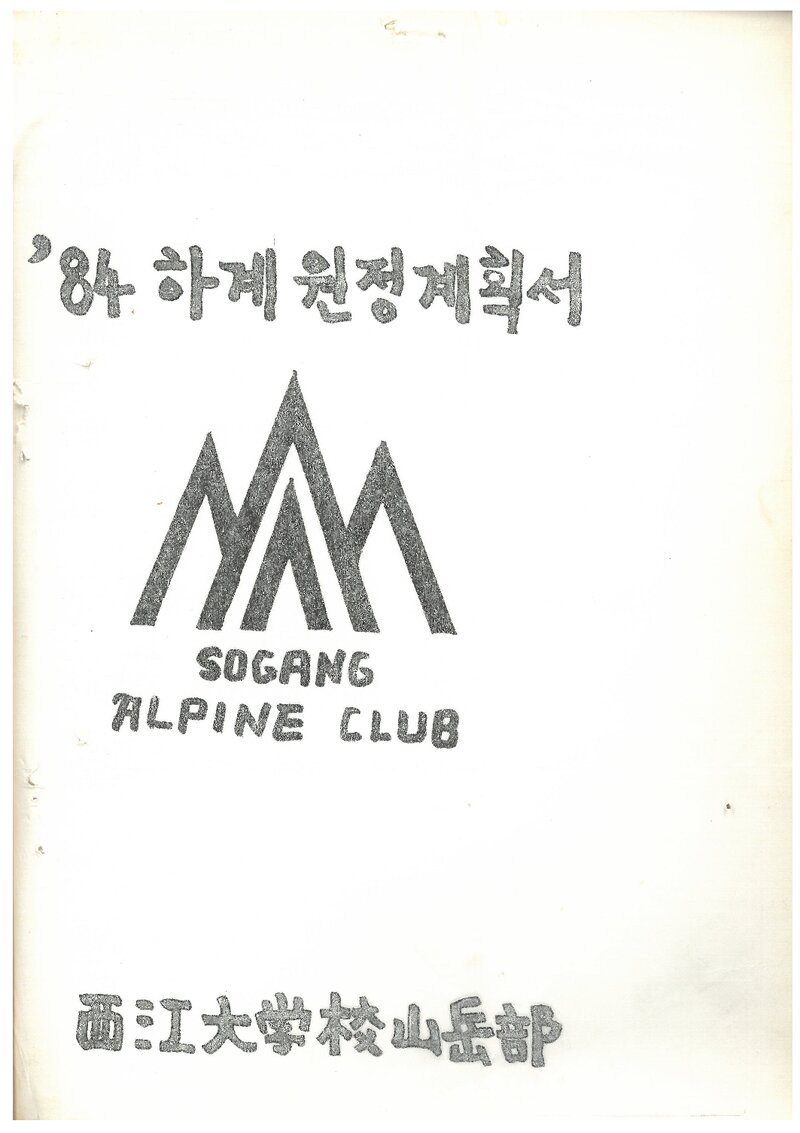 1984 서강대학교산악부 하계 태백산맥ㆍ설악산 원정 계획서