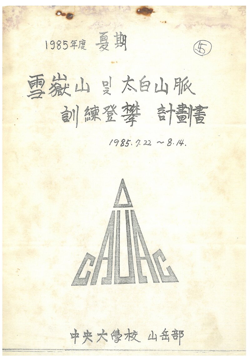 1985 중앙대학교산악부 하기 설악산ㆍ태백산맥 훈련 등반 계획서