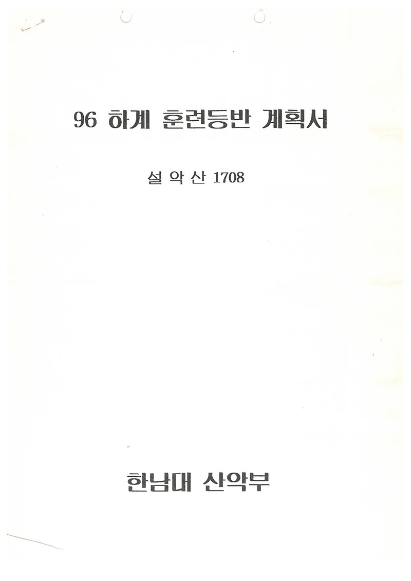 1996 한남대학교산악부 하계 설악산 훈련 등반 계획서