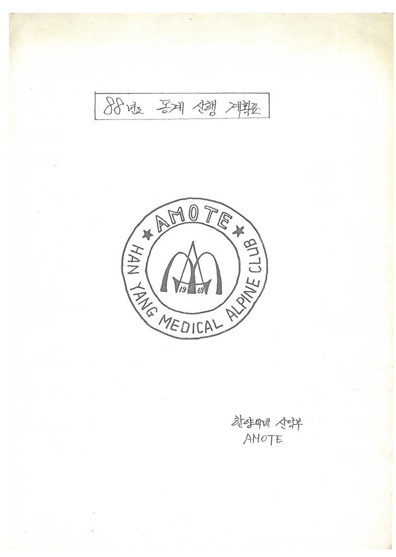 1988 한양대학교 의과대학산악부 동계 설악산 산행 계획표