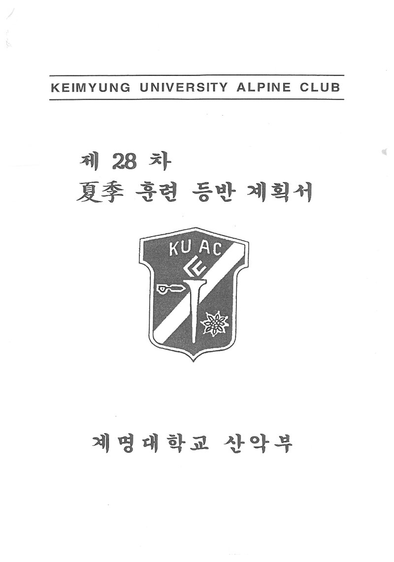 1998 계명대학교산악부 하계 설악산 훈련 등반 계획서