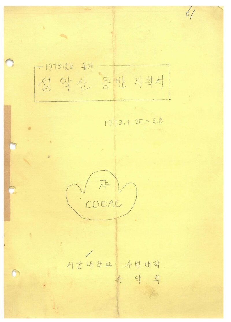 1973 서울대학교 사범대학산악회 동계 설악산 등반 계획서