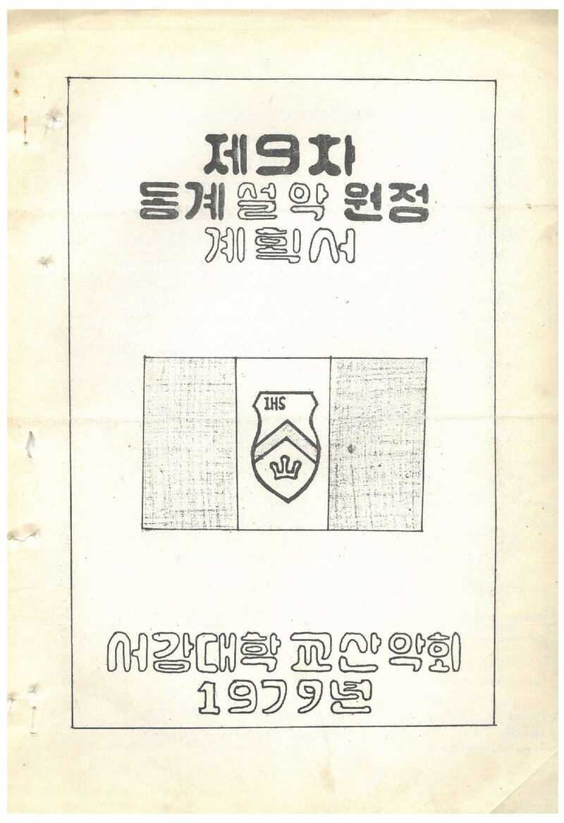 1979 서강대학교산악회 동계 설악산 원정 계획서