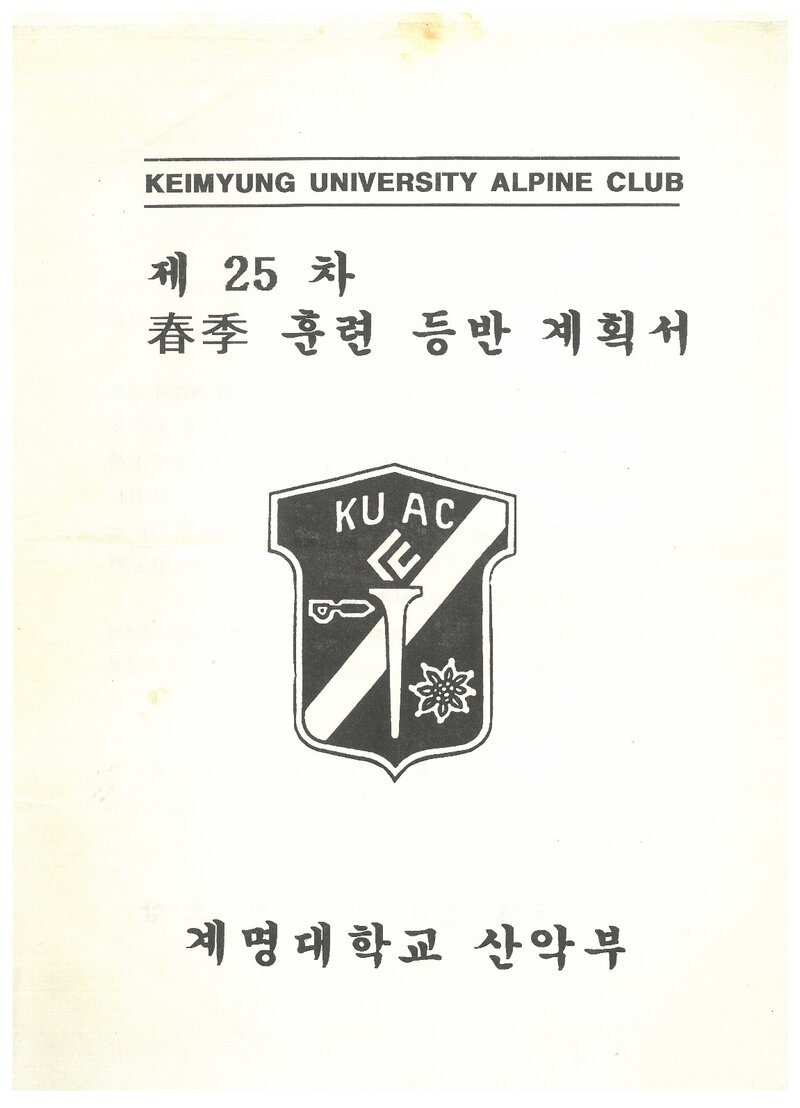 1995 계명대학교산악부 춘계 지리산 훈련 등반 계획서