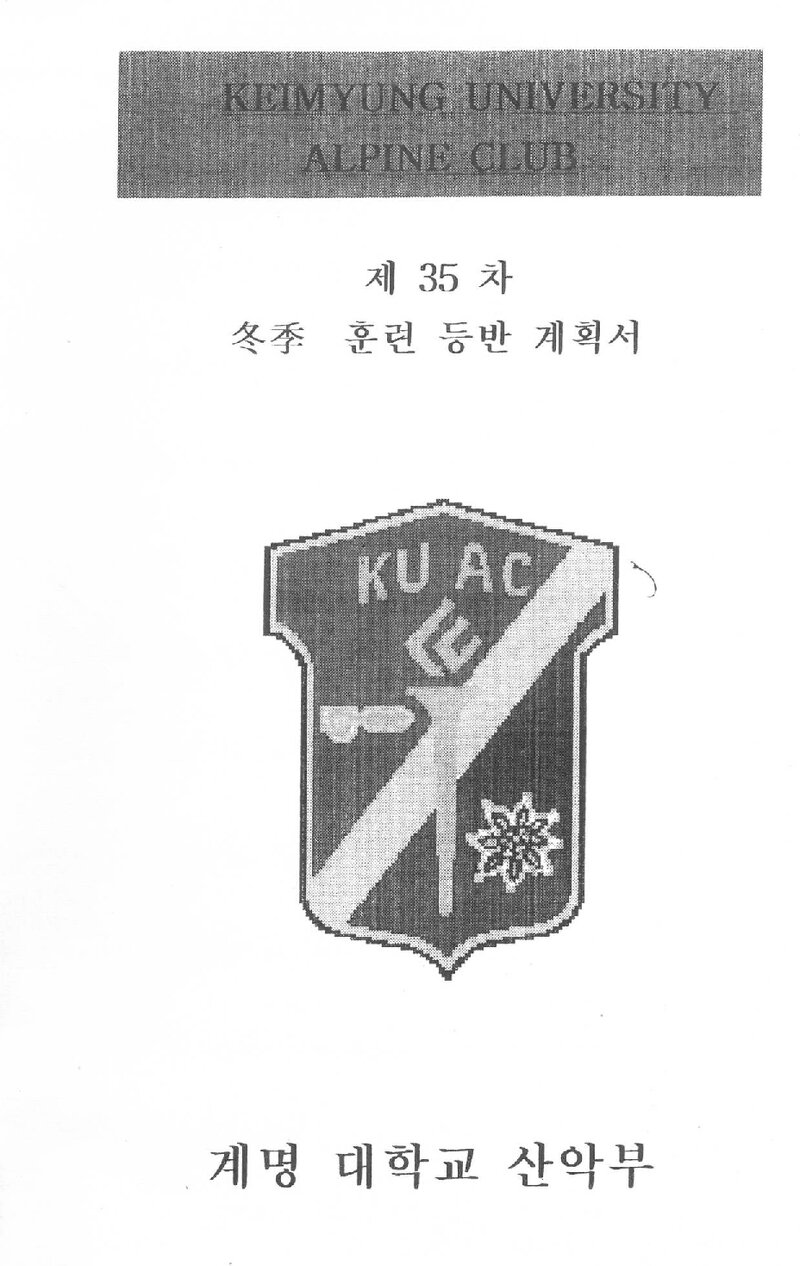 2006 계명대학교산악부 동계 설악산ㆍ한라산 훈련 등반 계획서