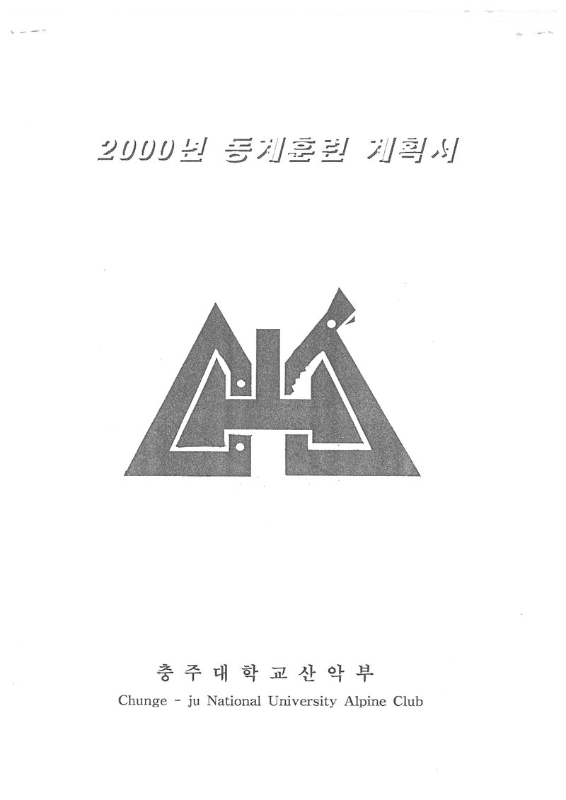 2000 충주대학교산악부 동계 설악산ㆍ월악산 훈련 등반 계획서