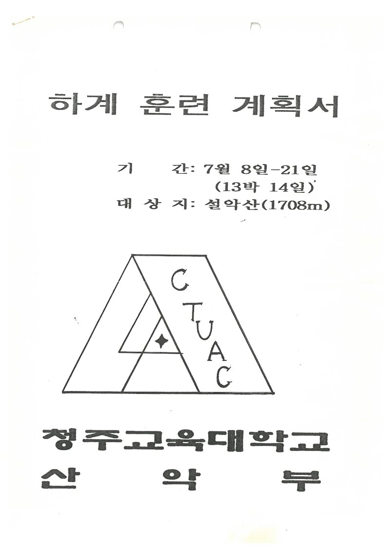 1996 청주교육대학교산악부 하계 설악산 훈련 등반 계획서