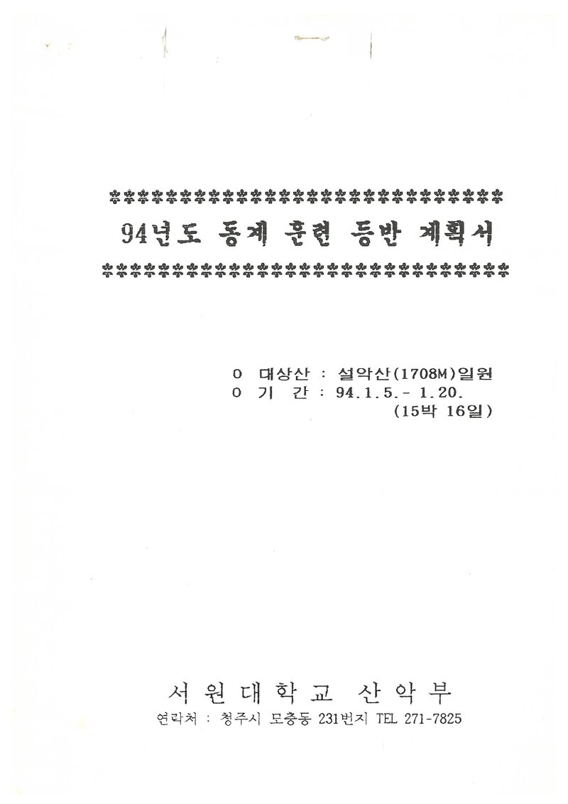 1994 서원대학교산악부 동계 설악산 훈련 등반 계획서