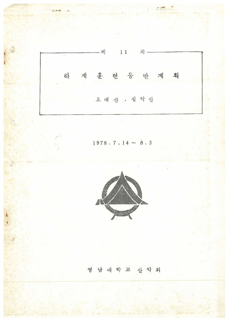 1978 영남대학교산악회 하계 오대산ㆍ설악산 훈련 등반 계획서