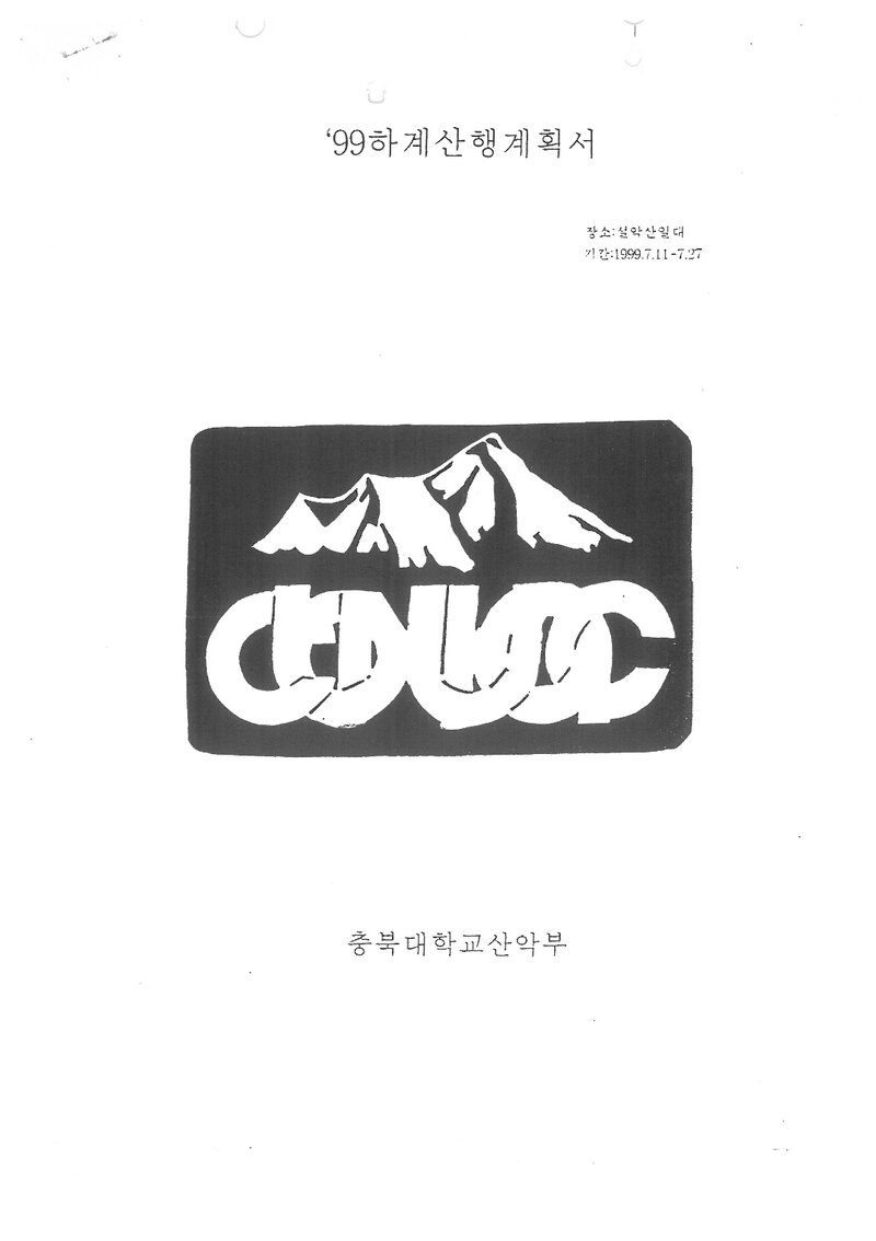 1999 충북대학교산악부 하계 설악산 훈련 등반 계획서