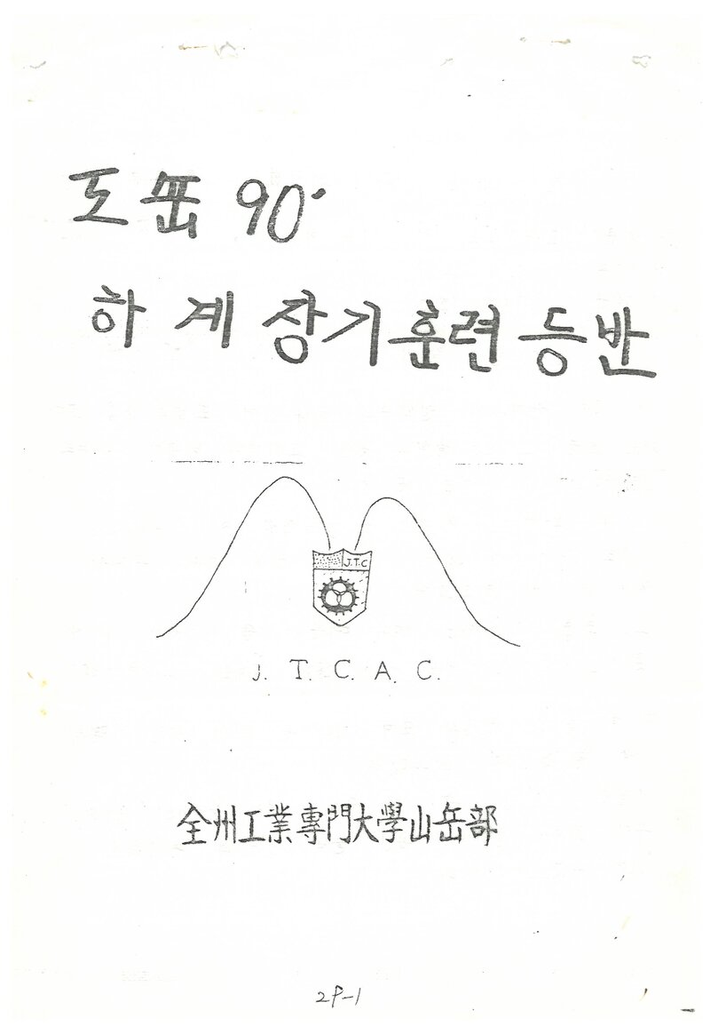 1990 전주공업전문대학산악부 하계 북한산ㆍ설악산 등반 계획서