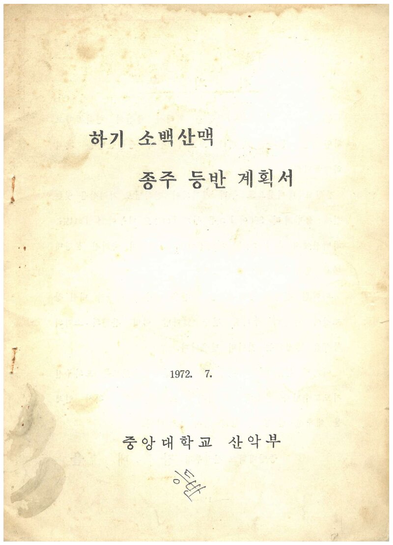 1972 중앙대학교산악부 하기 소백산맥 종주 등반 계획서
