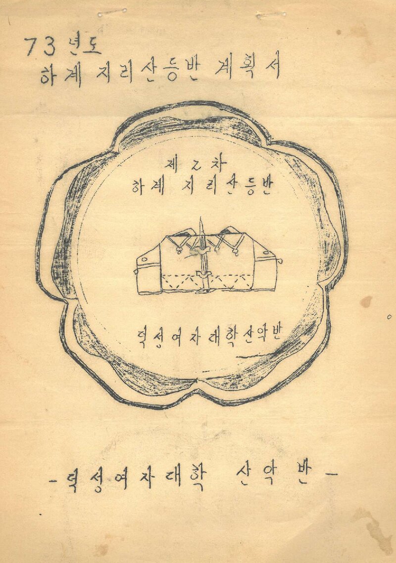 1973 덕성여자대학산악반 하계 지리산 등반 계획서