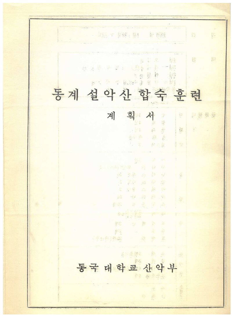 1970 동국대학교산악부 동계 설악산 합숙 훈련 계획서