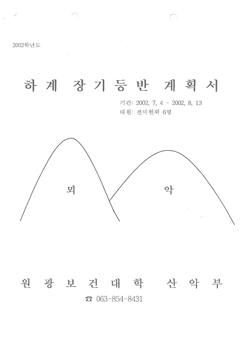 2002 원광보건대학산악부 하계 대둔산ㆍ설악산ㆍ인수봉 훈련 등반 계획서
