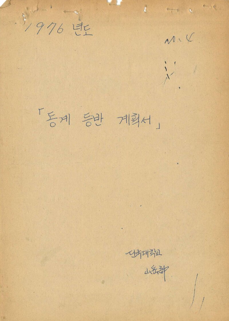 1976 단국대학교산악부 동계 지리산 등반 계획서