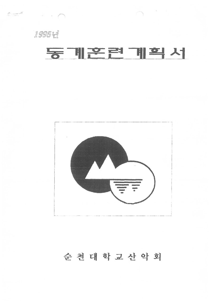 1995 순천대학교산악회 동계 설악산 훈련 등반 계획서