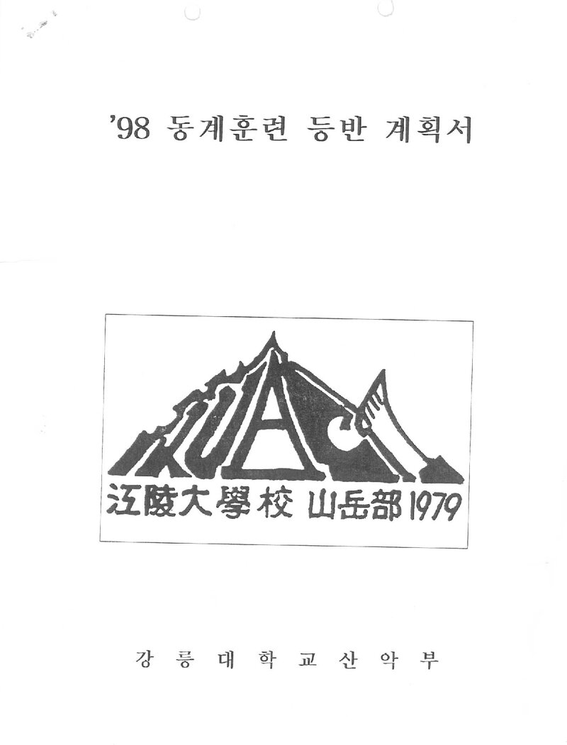 1997~1998 강릉대학교산악부 동계 백두대간ㆍ설악산 훈련 등반 계획서