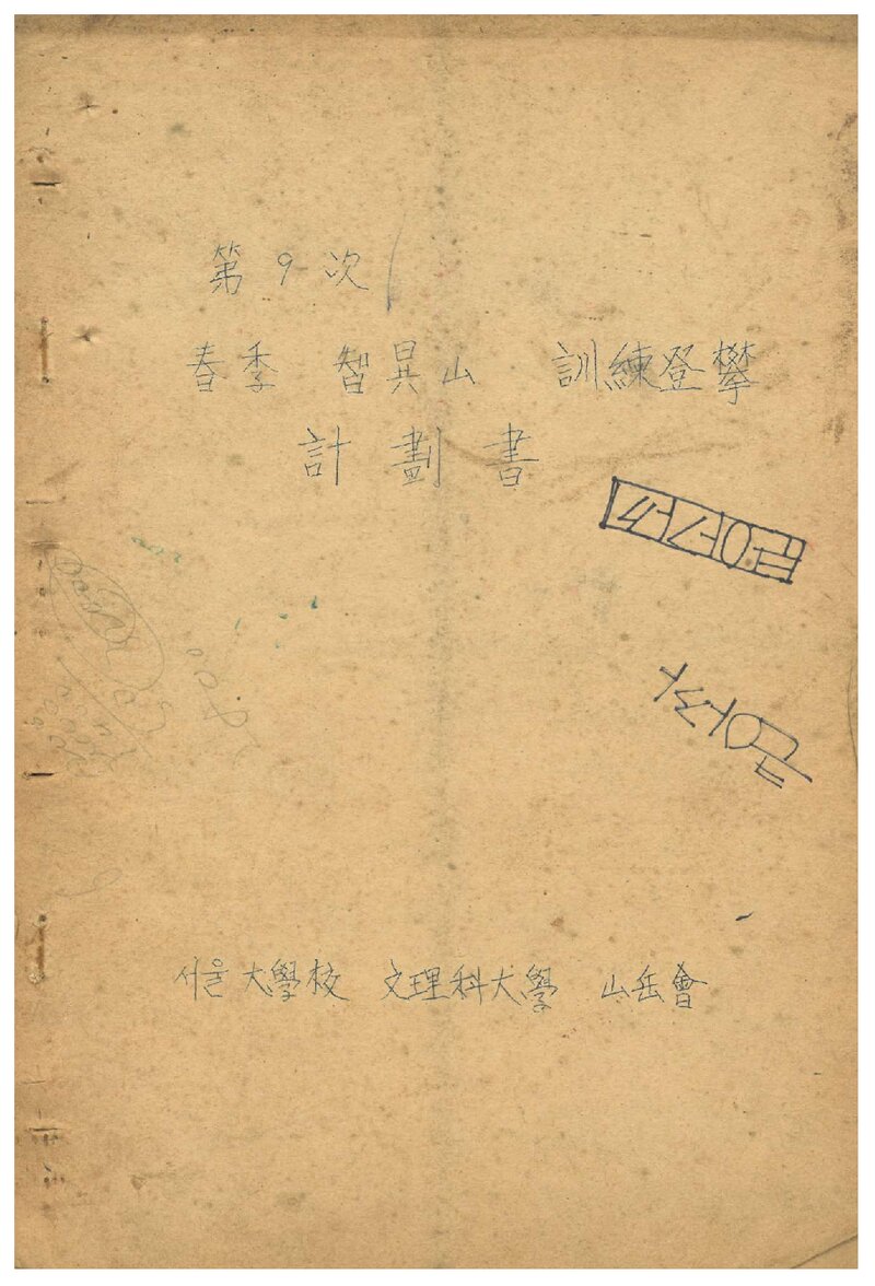 1970 서울대학교 문리과대학산악회 춘계 지리산 훈련 등반 계획서