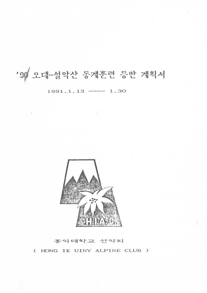 1991 홍익대학교산악부 오대산~설악산 동계 훈련 등반 계획서