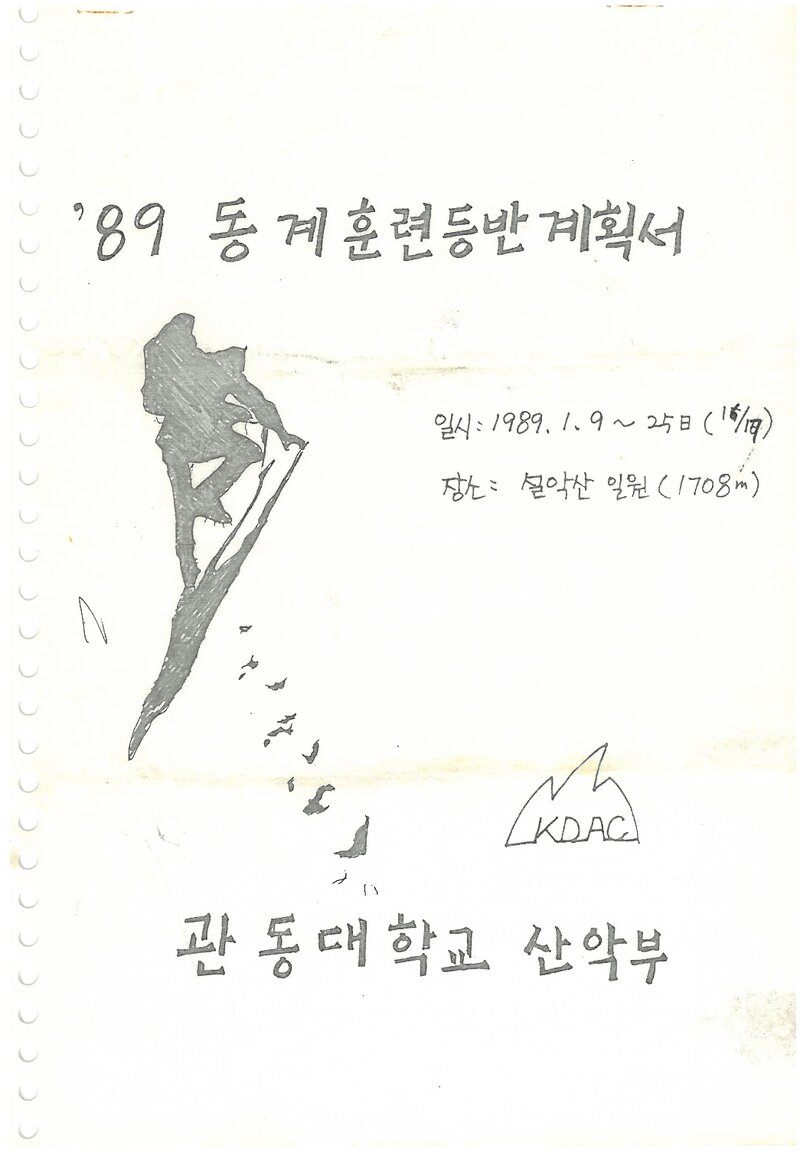 1989 관동대학교산악부 동계 설악산 훈련 등반 계획서