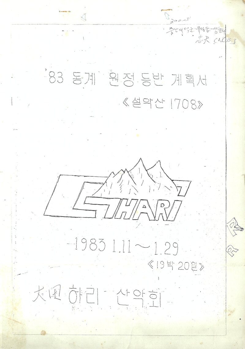 1983 하리산악회 동계 설악산 훈련 등반 계획서