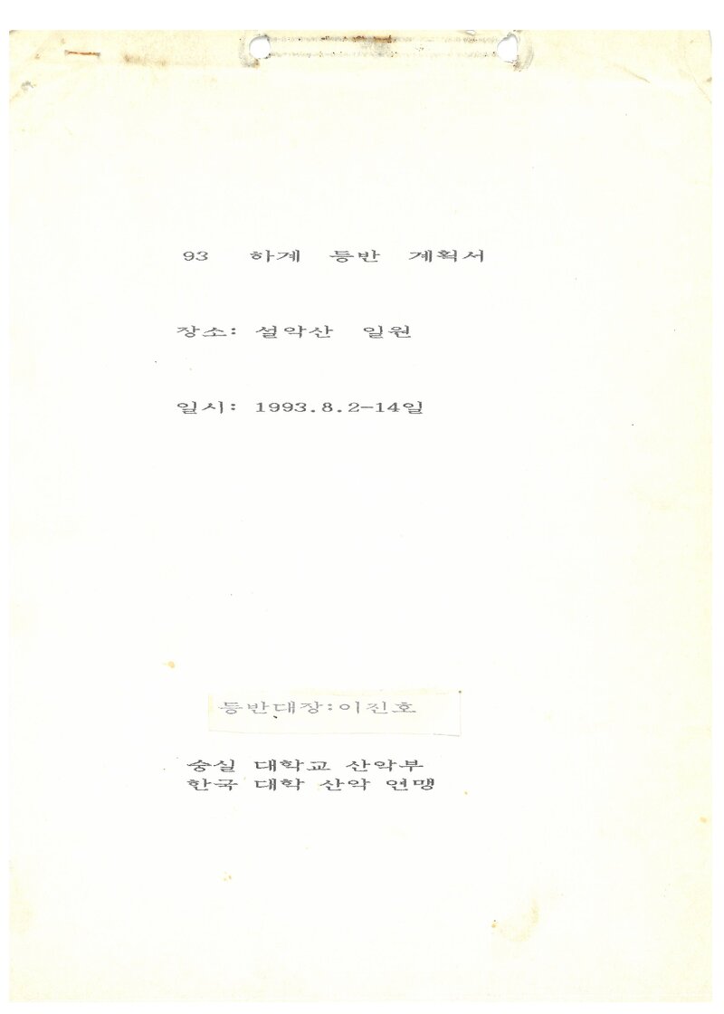 1993 숭실대학교산악부 하계 설악산 등반 계획서