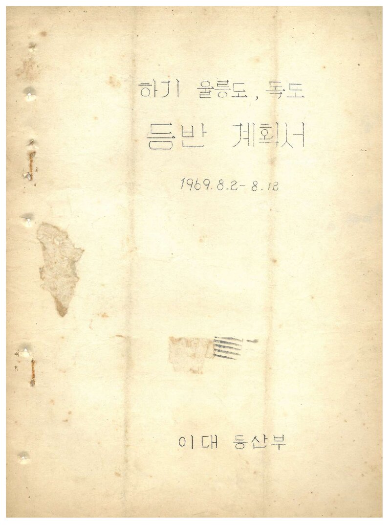 1969 이화여자대학교등산부 하기 울릉도ㆍ독도 등반 계획서