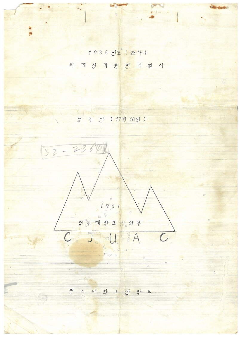 1986 청주대학교산악부 하계 설악산 훈련 계획서