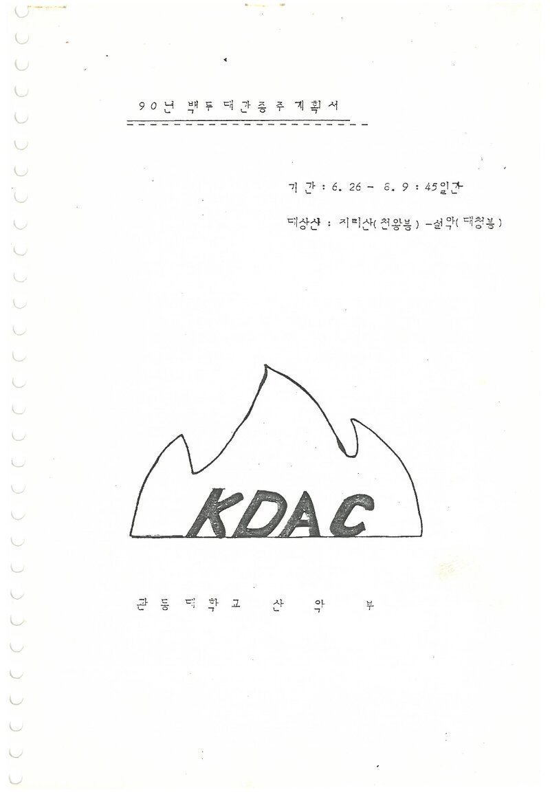 1990 관동대학교산악부 백두대간 종주 계획서