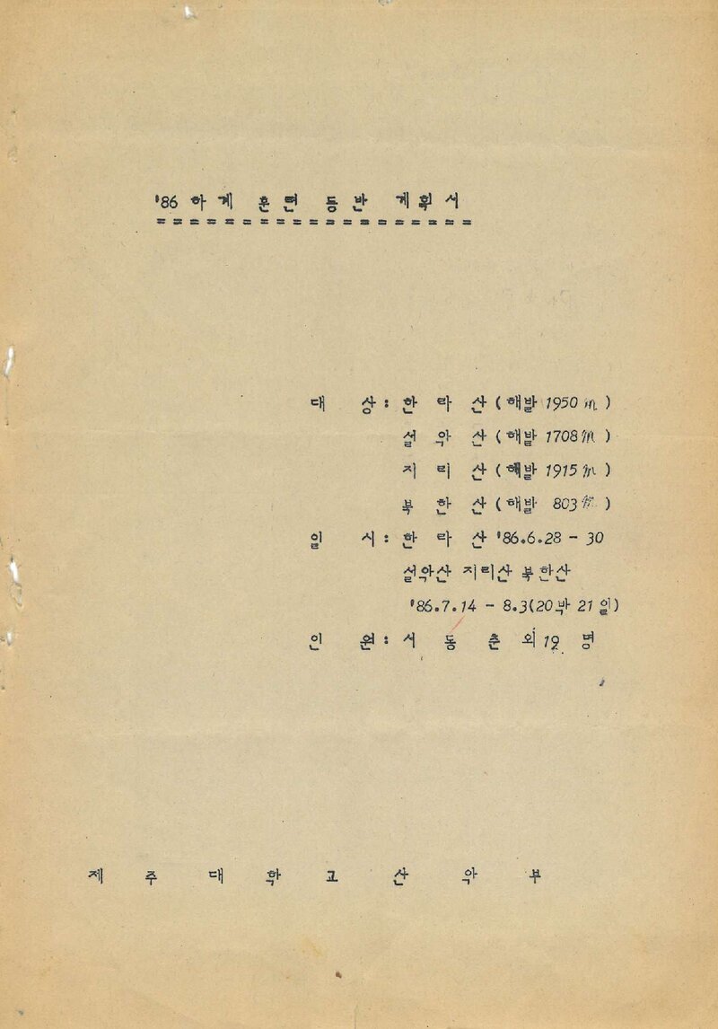 1986 제주대학교산악부 하계 훈련 등반 계획서