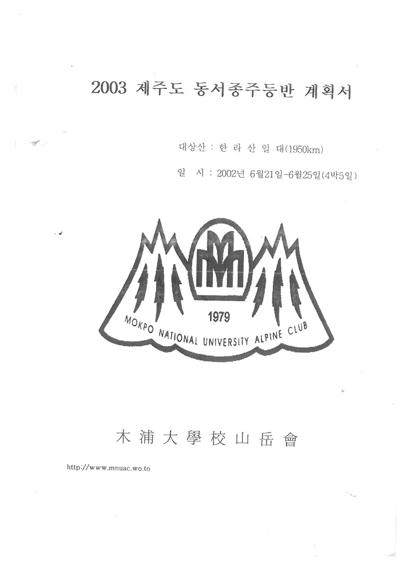 2003 목포대학교산악회 하계 제주도 동서 종주 등반 계획서