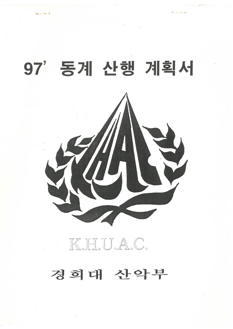 1998 경희대학교산악부 동계 설악산 훈련 등반 계획서