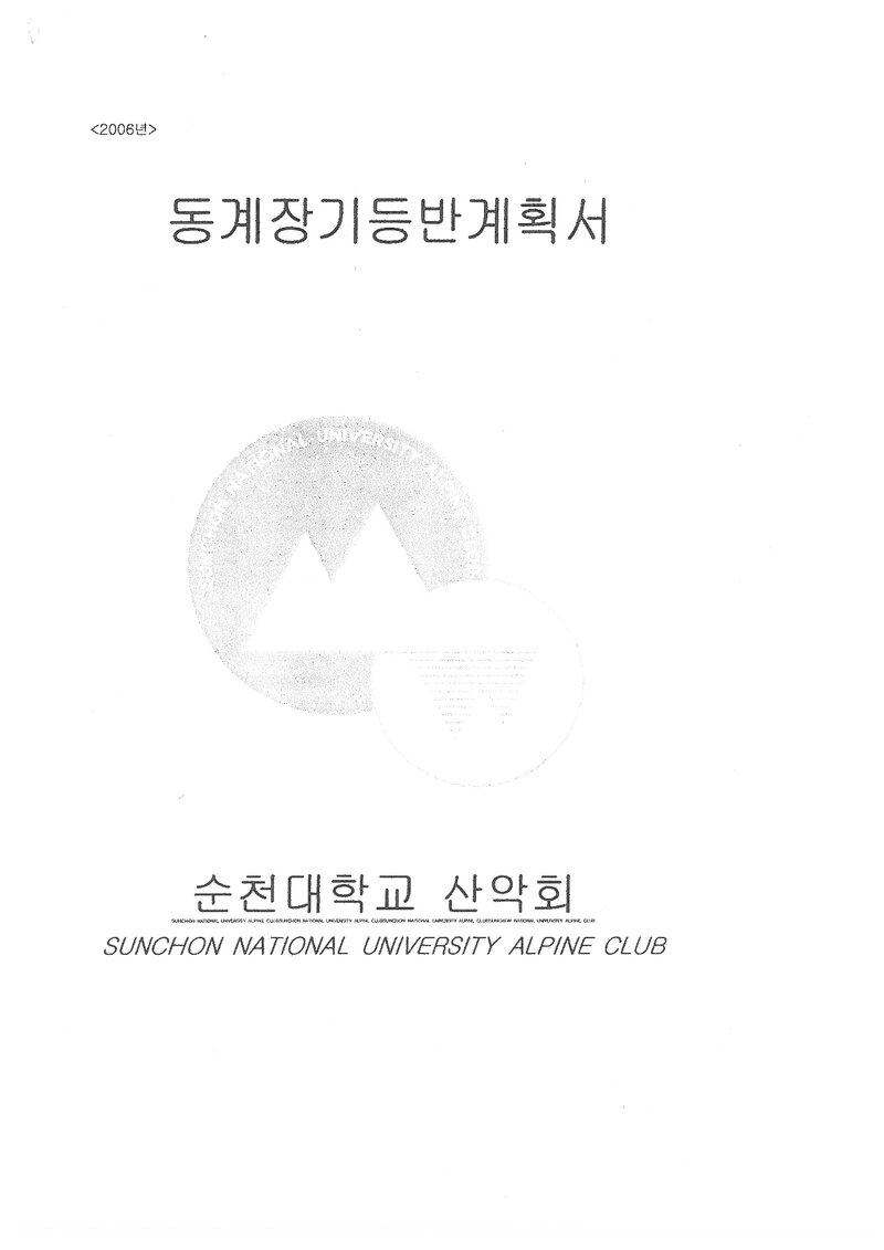 2006 순천대학교산악회 동계 설악산ㆍ금강산 훈련 등반 계획서
