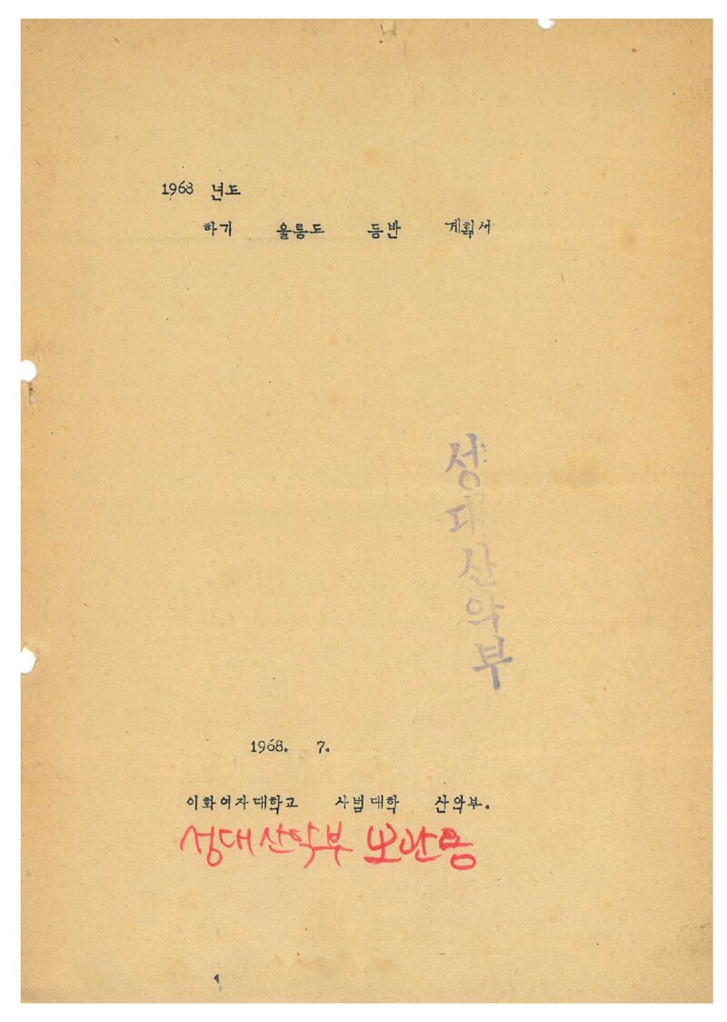 1968 이화여자대학교 사범대학산악부 하기 울릉도 등반 계획서