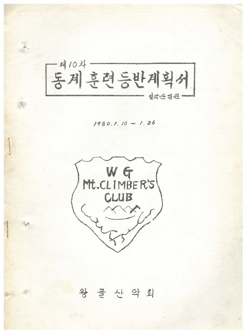 1980 왕골산악회 동계 설악산 훈련 등반 계획서
