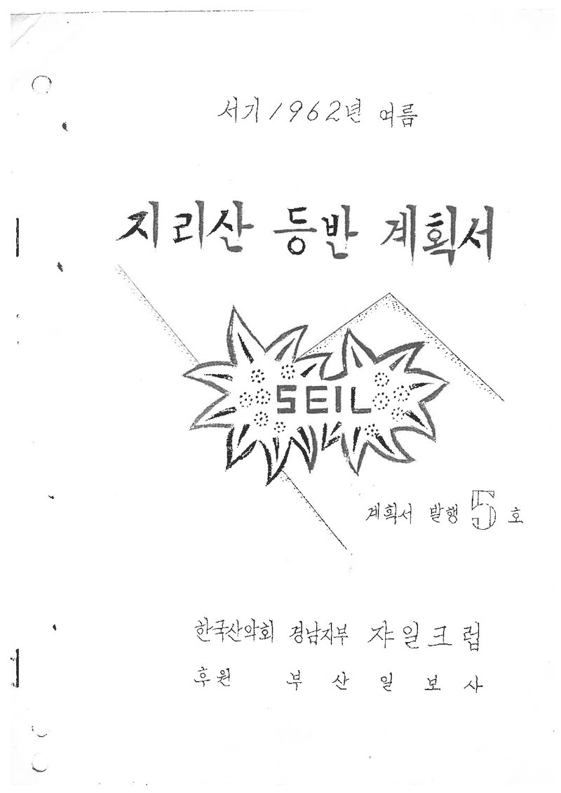 1962 쟈일크럽 여름 지리산 등반 계획서
