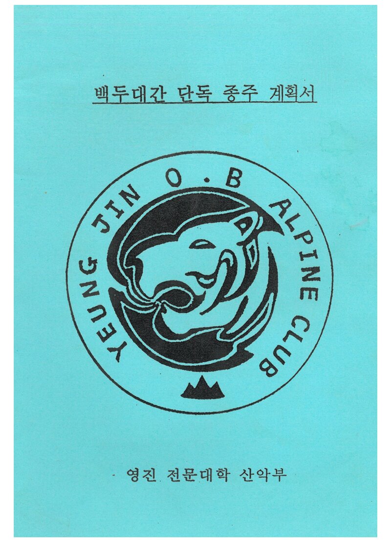 1999 영진전문대학산악부 하계 백두대간 단독 종주 계획서
