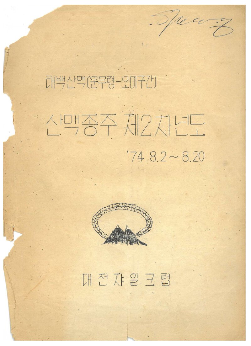 1974 대전쟈일크럽 태백산맥 종주 제2차년도 계획서