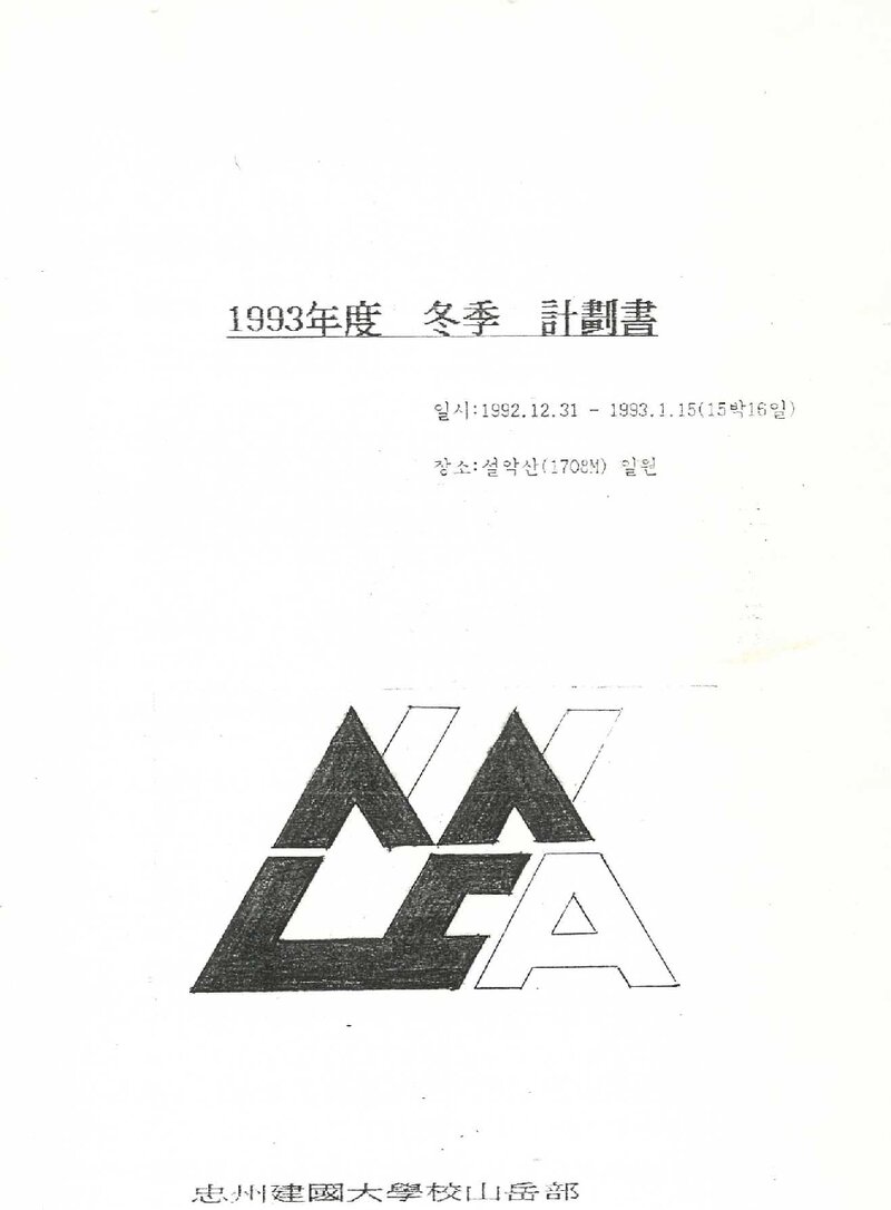 1992~1993 건국대학교 충주캠퍼스산악부 동계 설악산 훈련 등반 계획서
