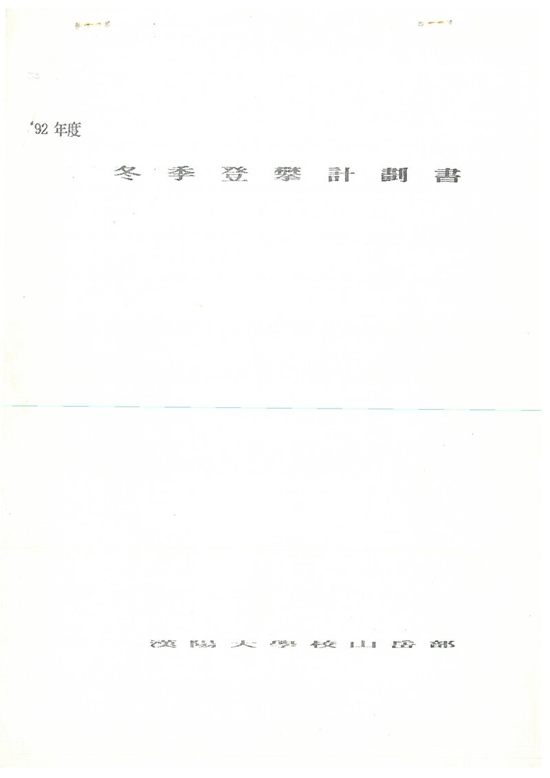 1992 한양대학교산악부 동계 설악산 등반 계획서