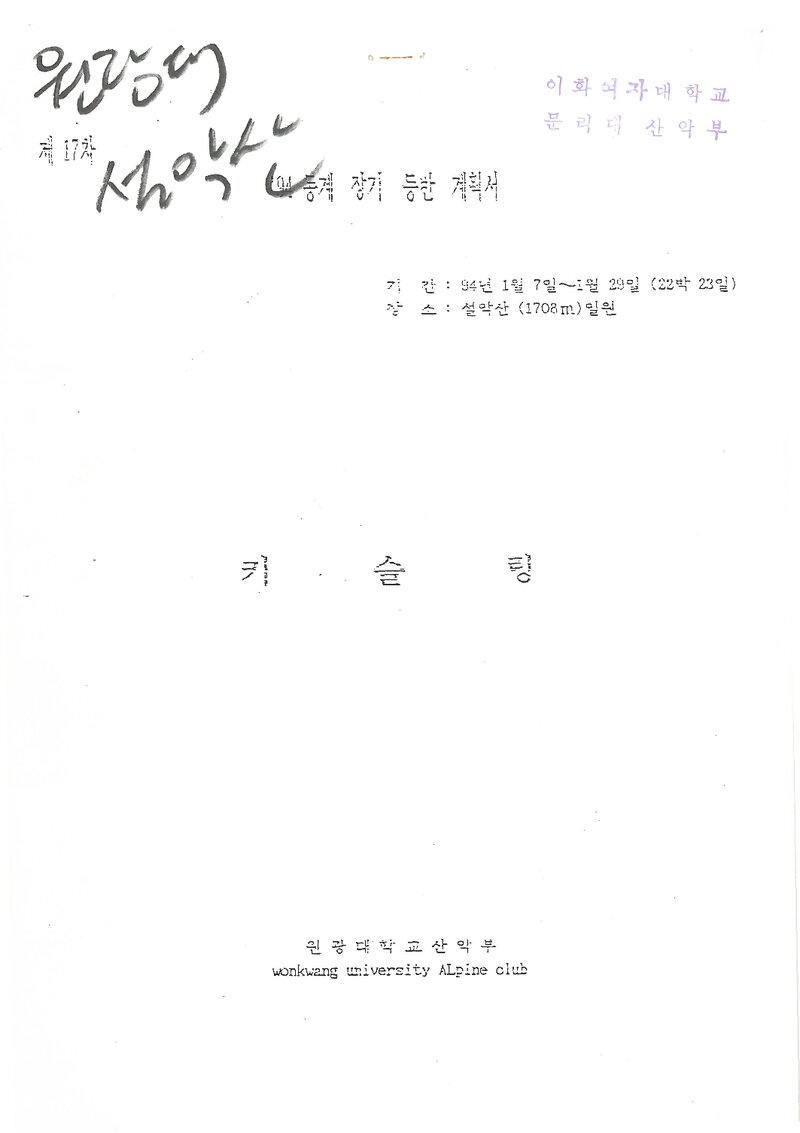 1994 원광대학교산악부 동계 설악산 등반 계획서