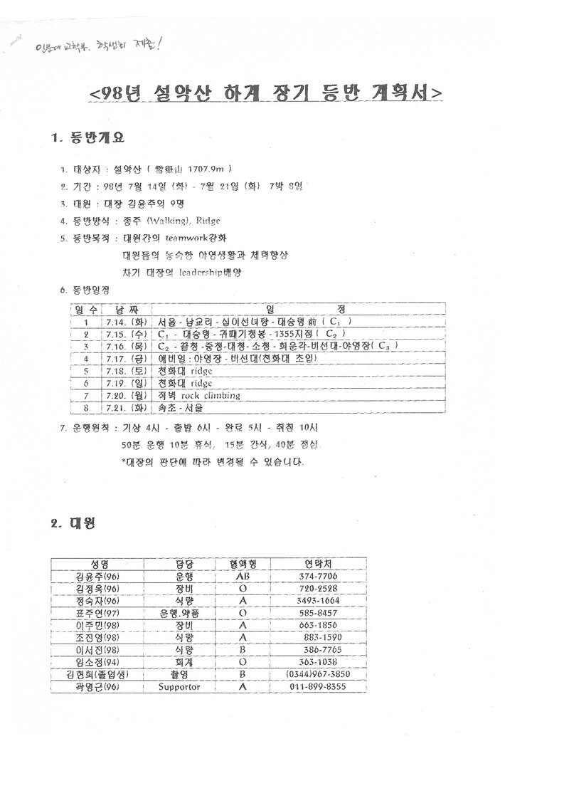 1998 이화여자대학교 인문자연대학산악부 설악산 하계 훈련 등반 계획서